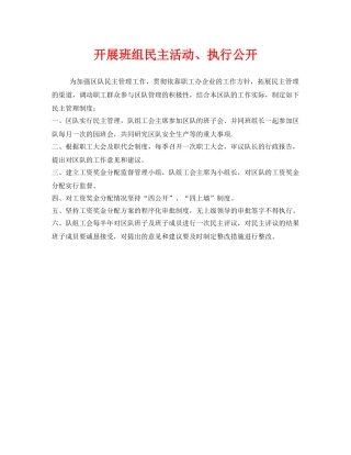 《安全管理》之开展班组民主活动、执行公开 