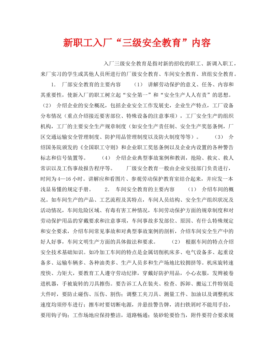 《安全管理》之新职工入厂“三级安全教育”内容 _第1页