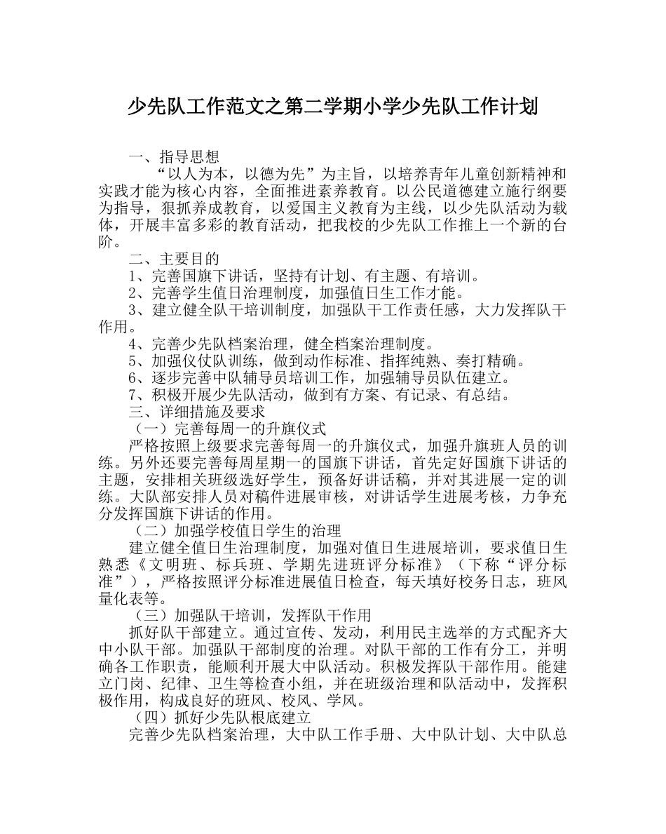 少先队工作范文第二学期小学少先队工作计划 _第1页