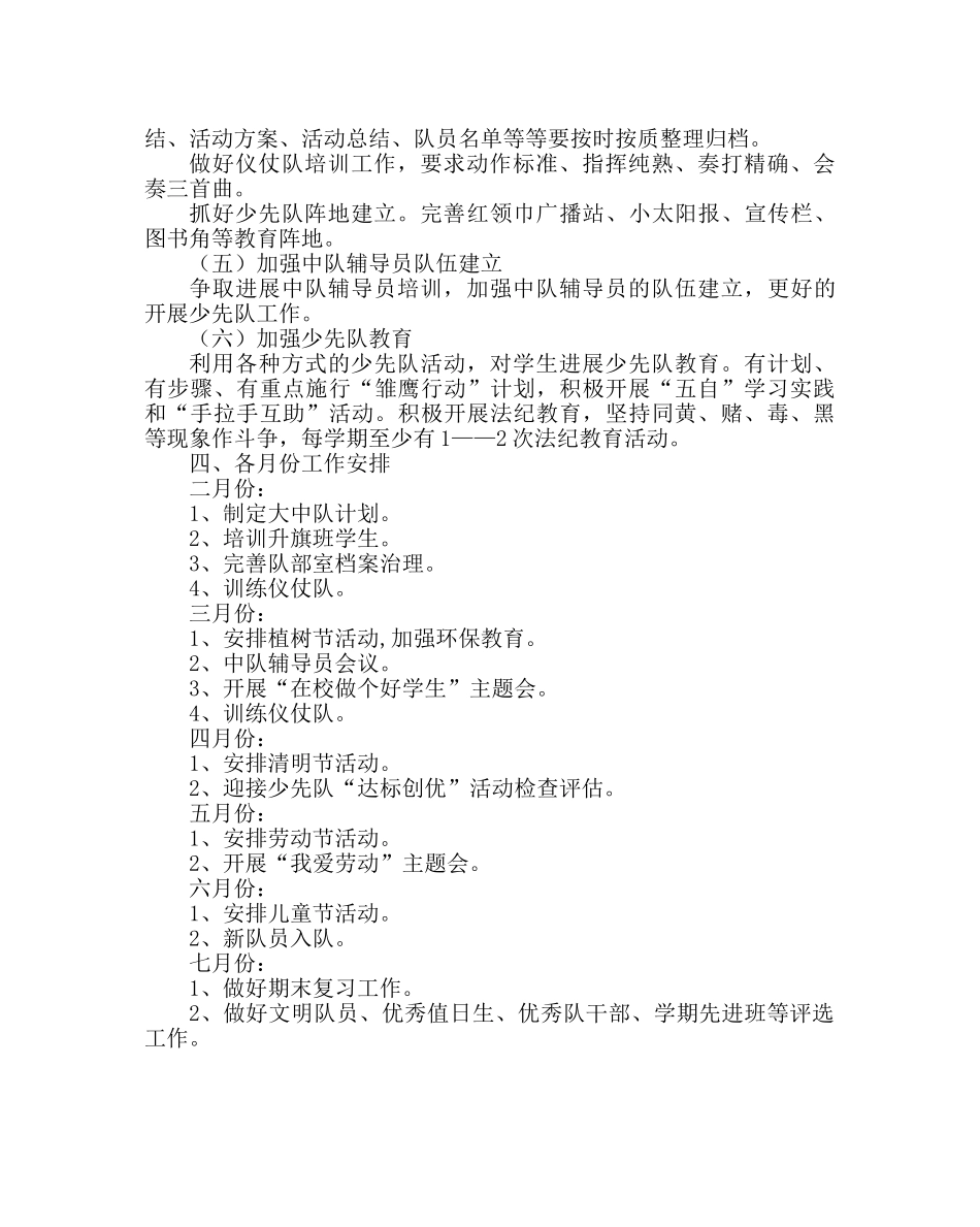 少先队工作范文第二学期小学少先队工作计划 _第2页
