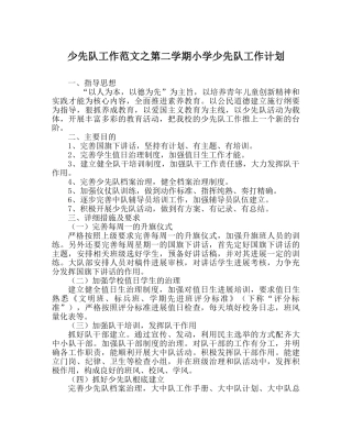 少先队工作范文第二学期小学少先队工作计划 