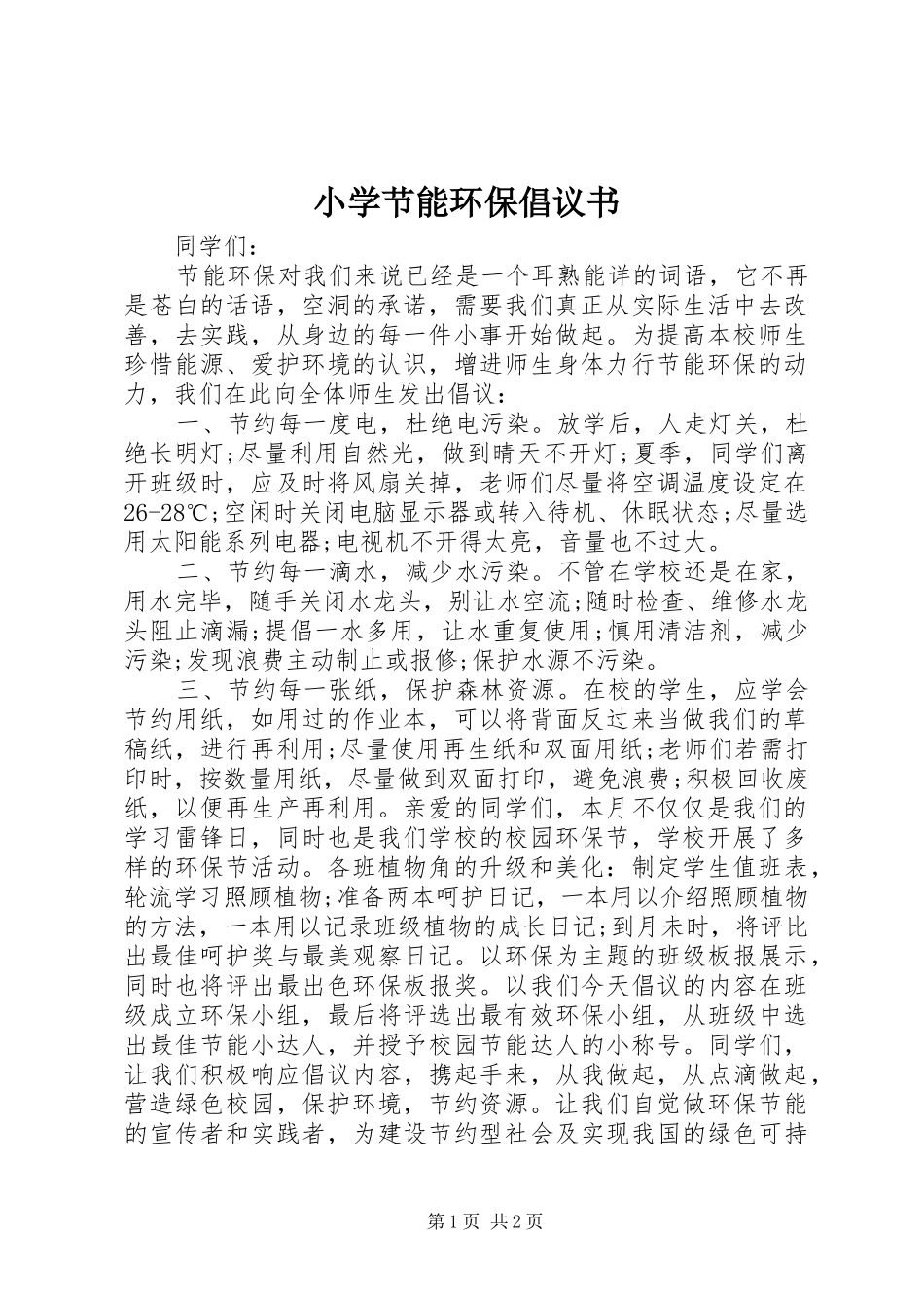 小学节能环保倡议书范文 (2)_第1页