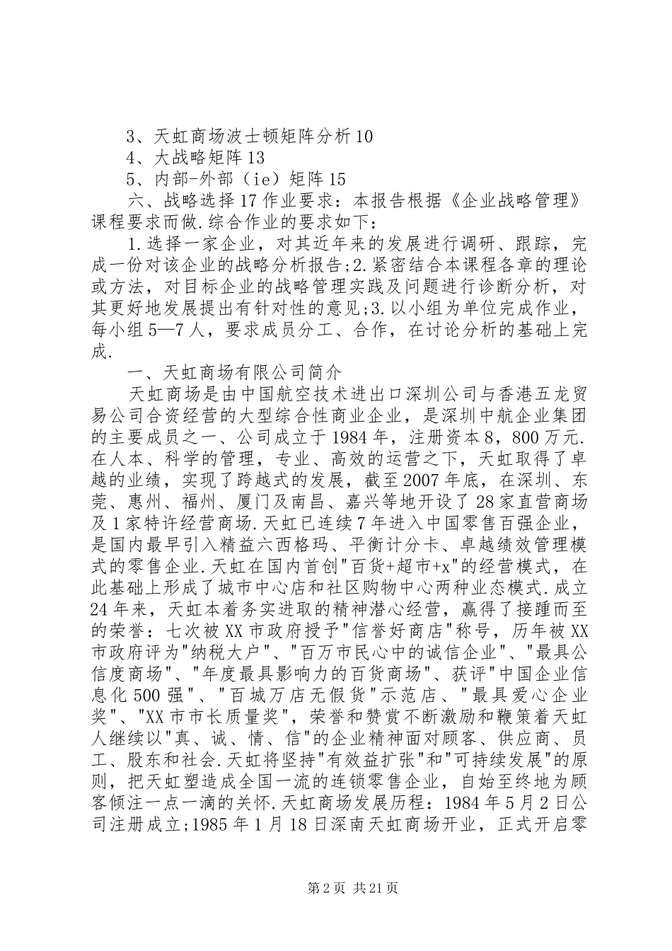 天虹XX市场选址分析报告 _第2页