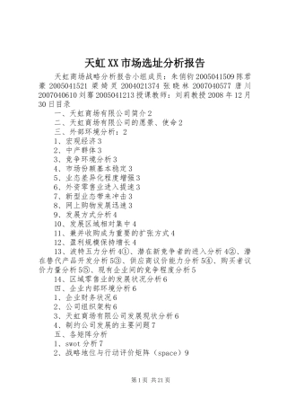 天虹XX市场选址分析报告 