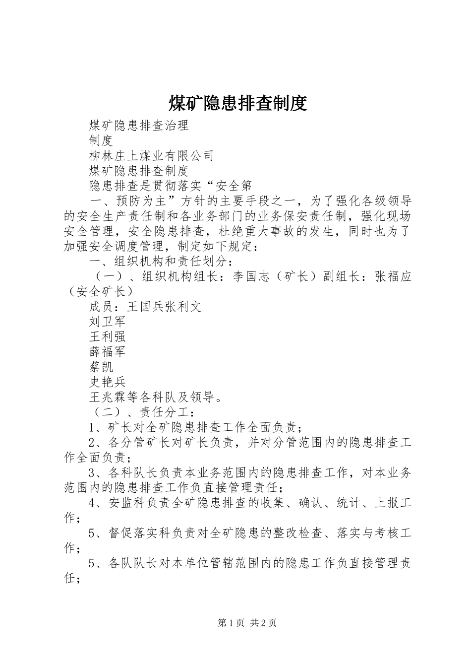 煤矿隐患排查规章制度_第1页