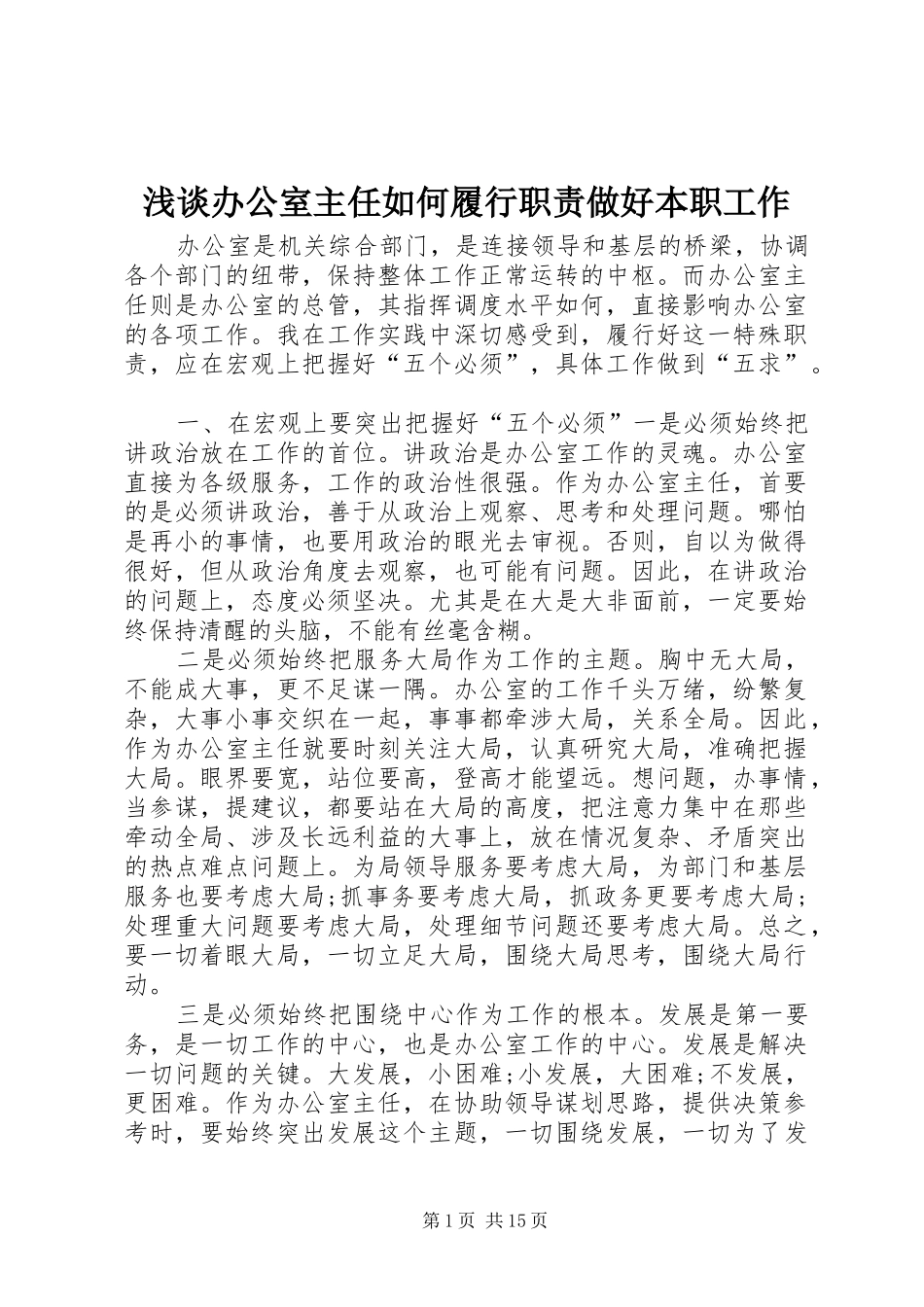浅谈办公室主任如何履行职责要求做好本职工作_第1页
