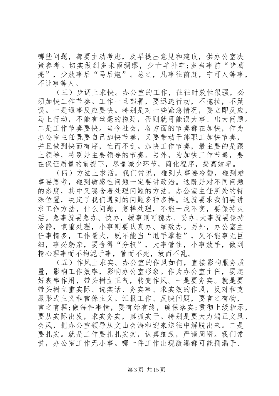 浅谈办公室主任如何履行职责要求做好本职工作_第3页