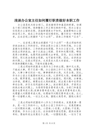 浅谈办公室主任如何履行职责要求做好本职工作