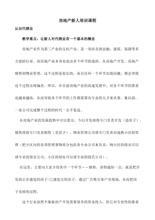 房地产新人培训课程