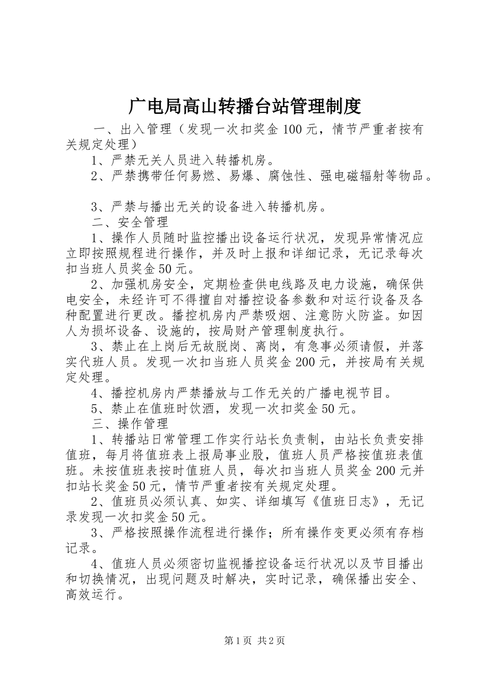 广电局高山转播台站管理规章制度_第1页