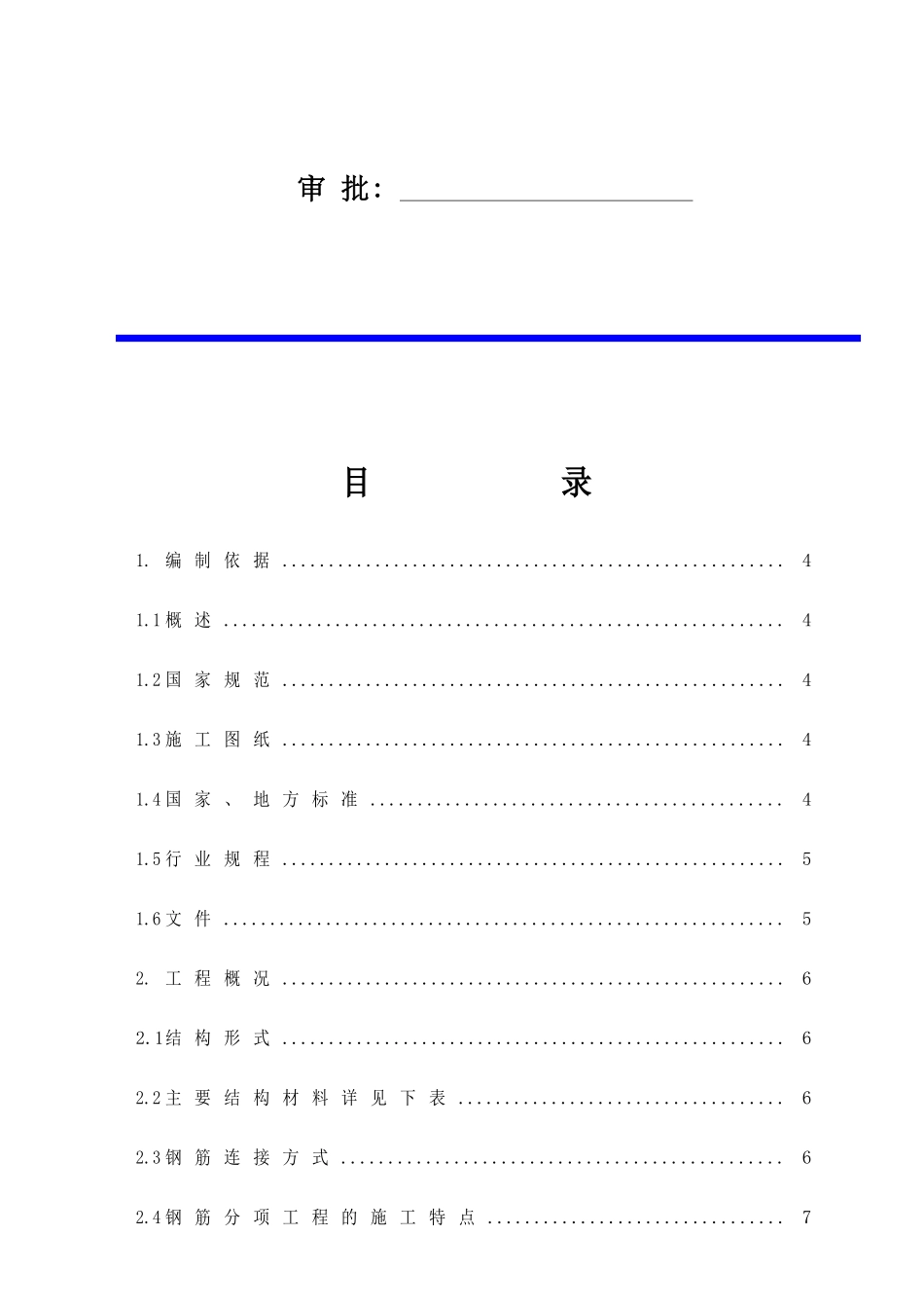四期二标钢筋施工方案_第2页