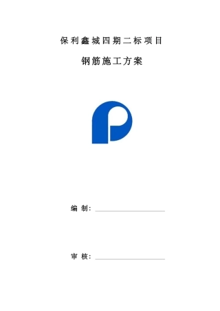 四期二标钢筋施工方案