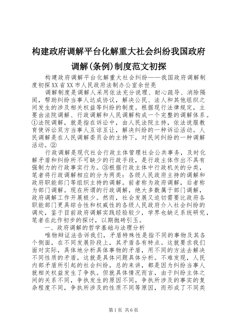 构建政府调解平台化解重大社会纠纷我国政府调解(条例)规章制度范文初探_第1页