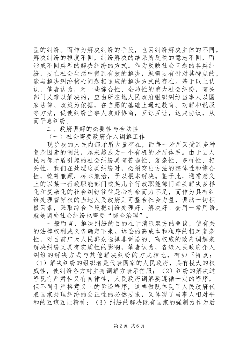 构建政府调解平台化解重大社会纠纷我国政府调解(条例)规章制度范文初探_第2页