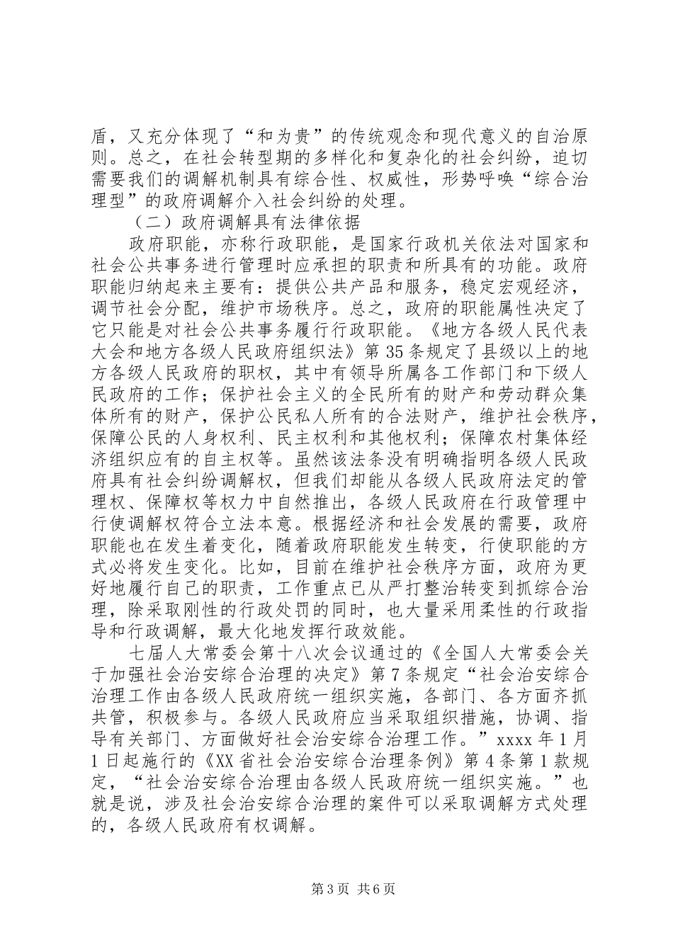 构建政府调解平台化解重大社会纠纷我国政府调解(条例)规章制度范文初探_第3页