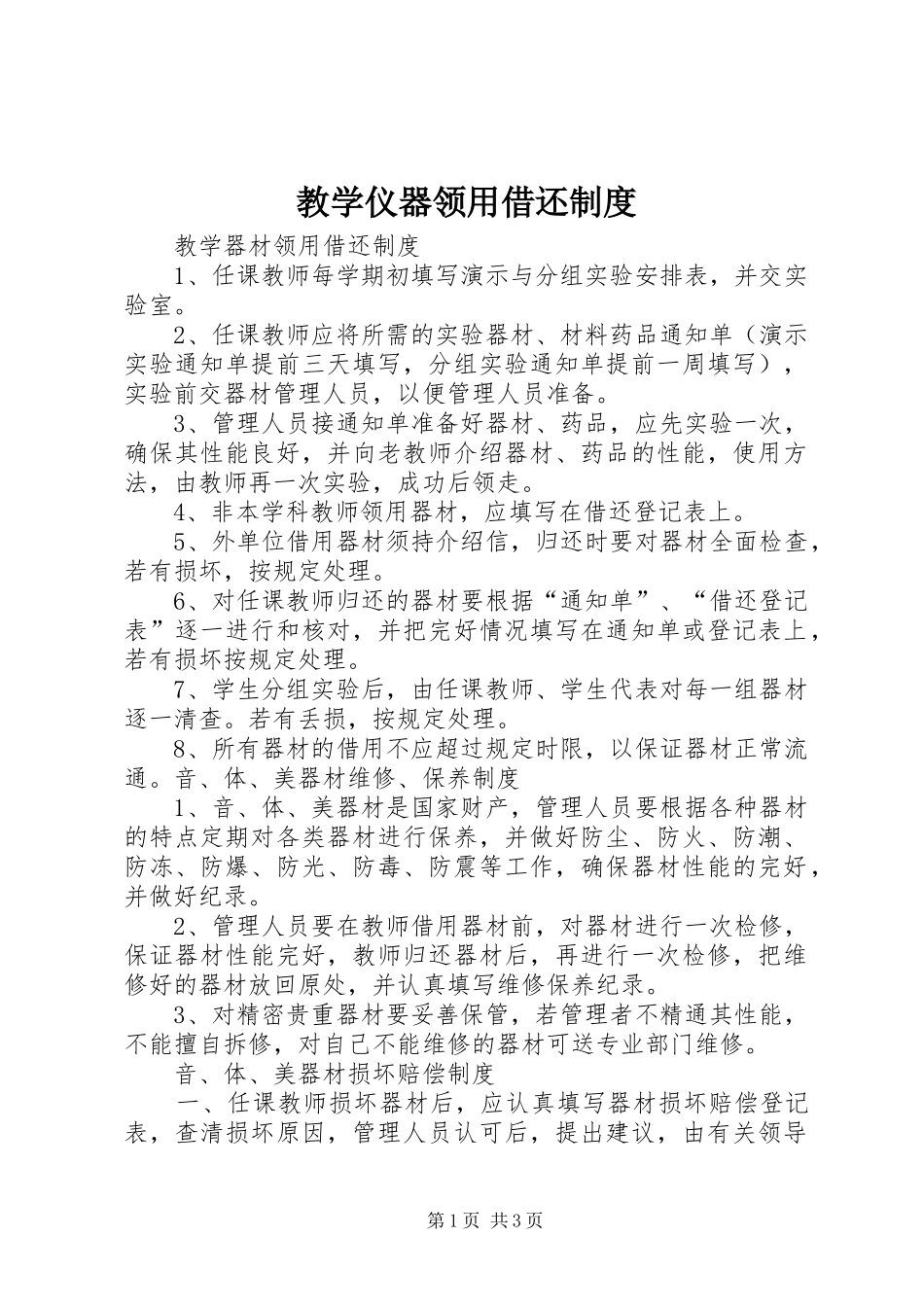 教学仪器领用借还规章制度_第1页