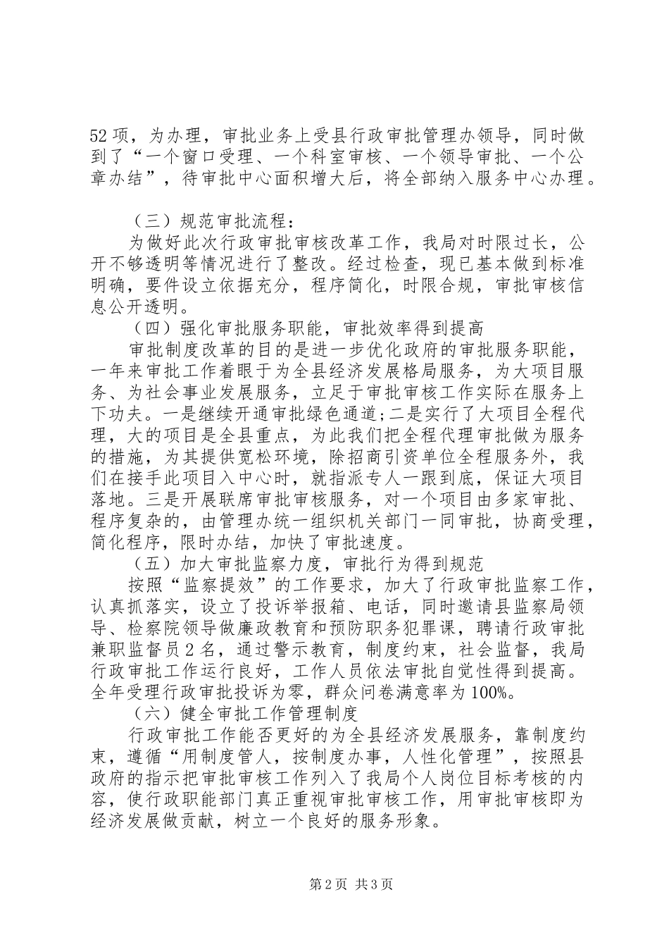 民宗局行政审批规章制度改革调研报告_第2页