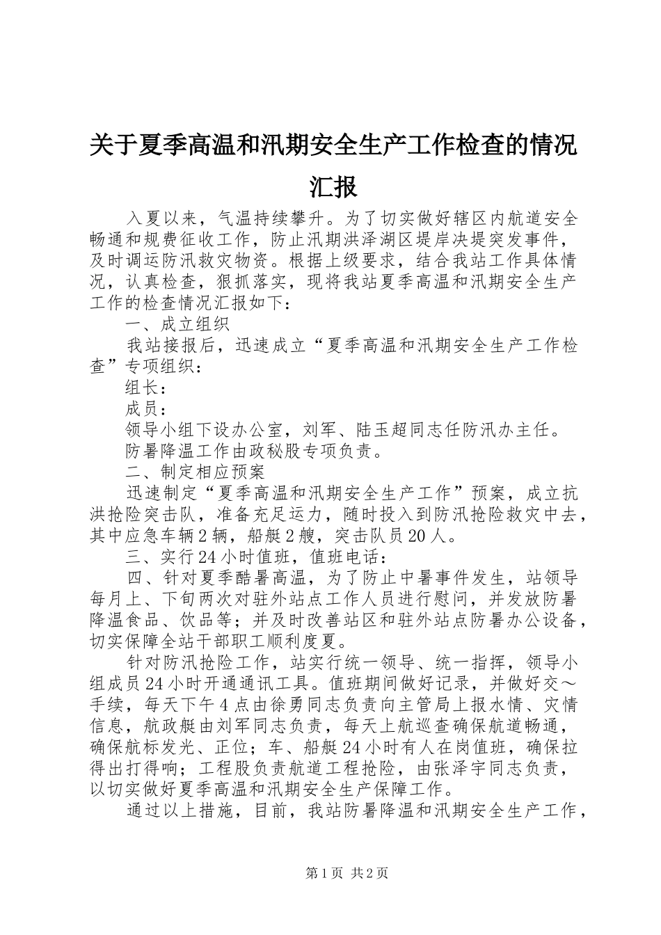 关于夏季高温和汛期安全生产工作检查的情况汇报 _第1页