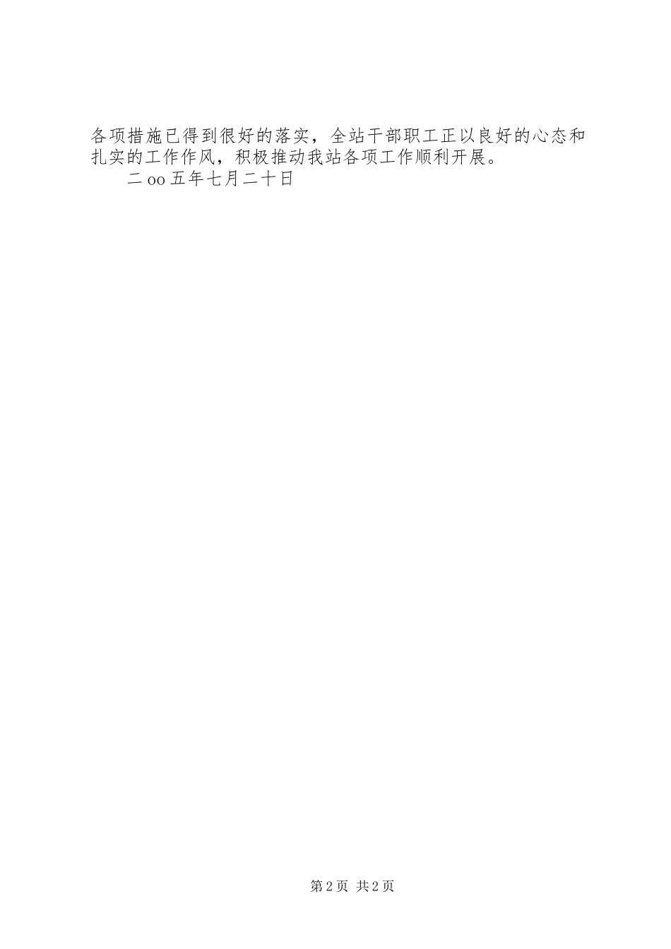 关于夏季高温和汛期安全生产工作检查的情况汇报 _第2页