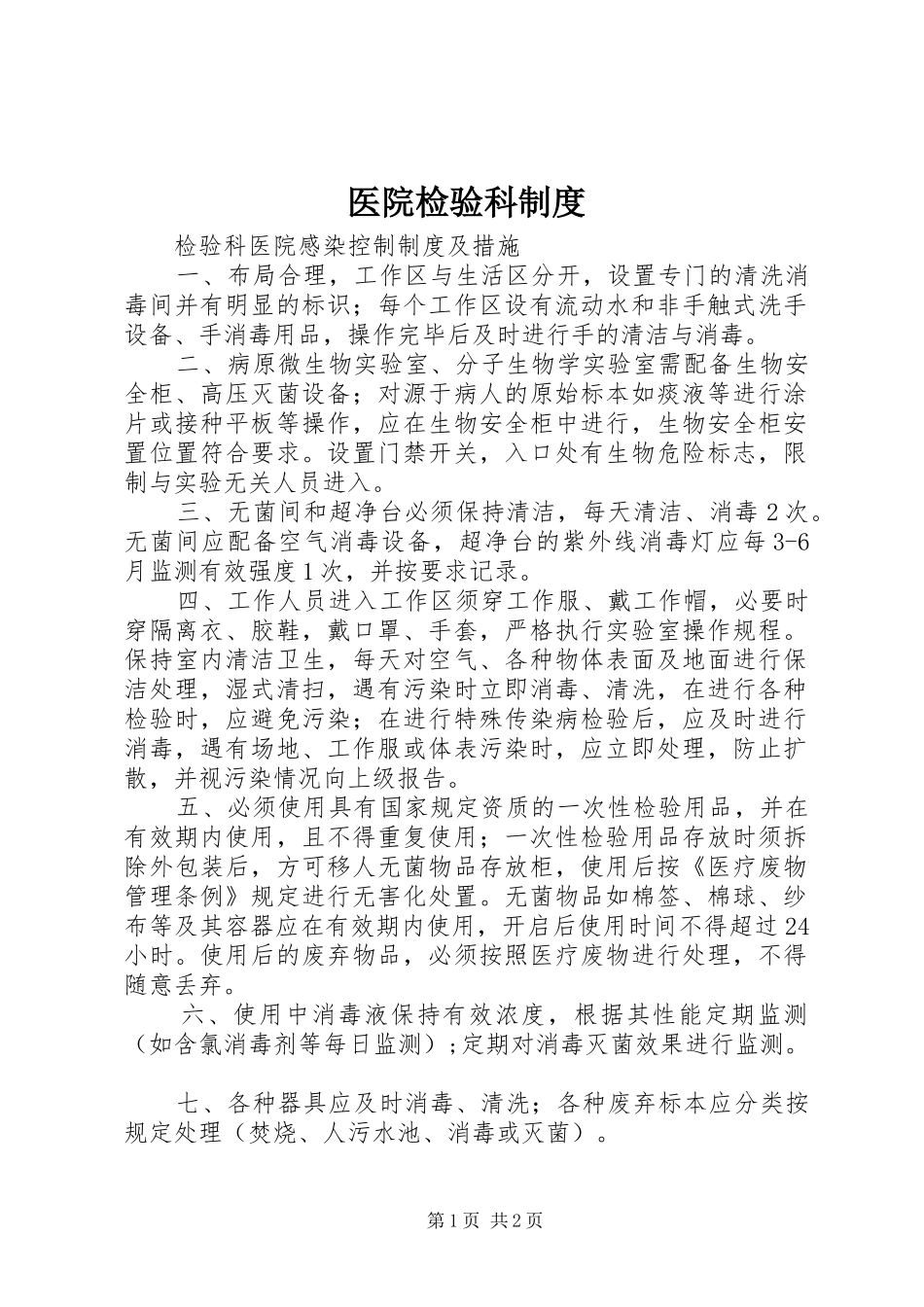 医院检验科规章制度_第1页