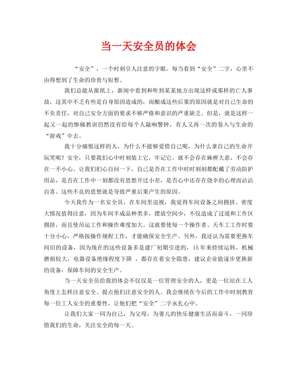 《安全管理文档》之当一天安全员的体会 _第1页