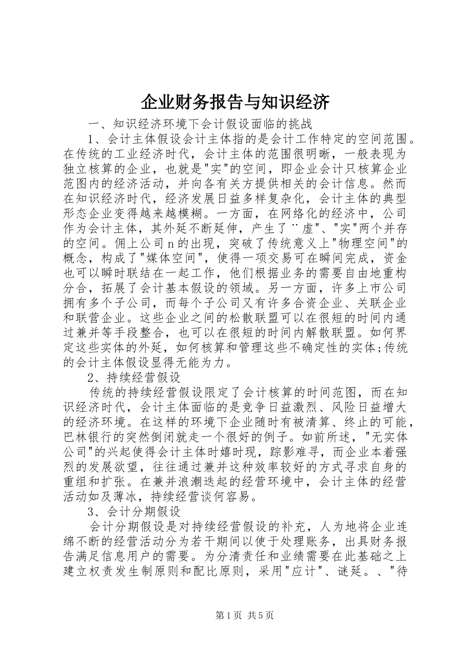 企业财务报告与知识经济 _第1页