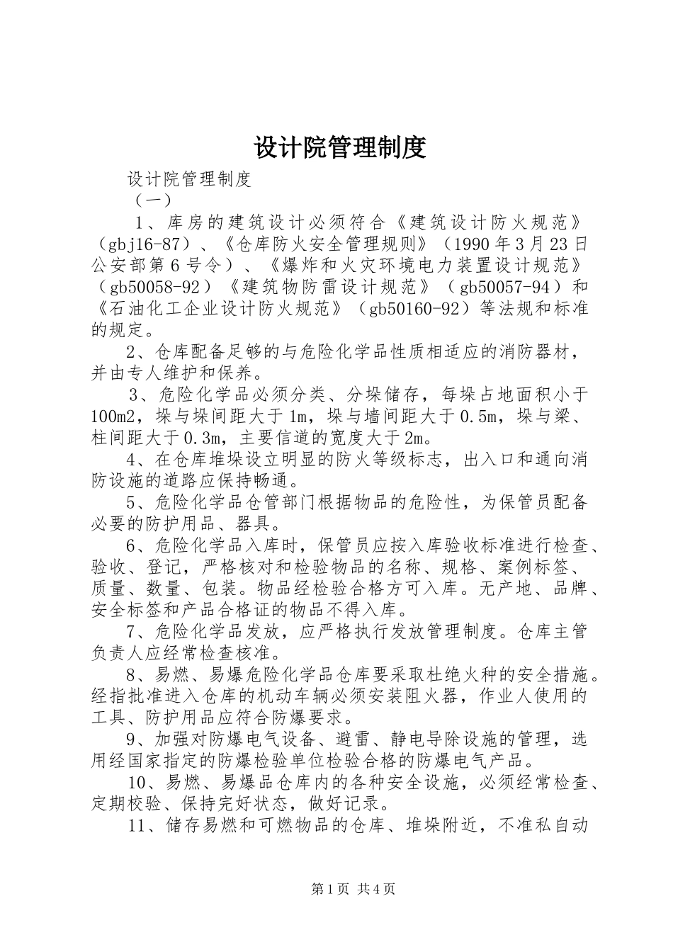 设计院管理规章制度 _第1页