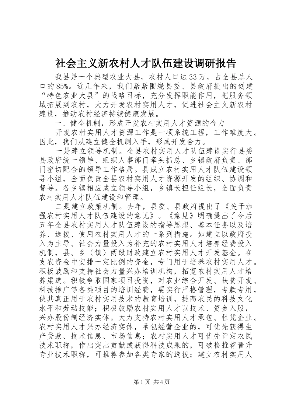 社会主义新农村人才队伍建设调研报告 _第1页