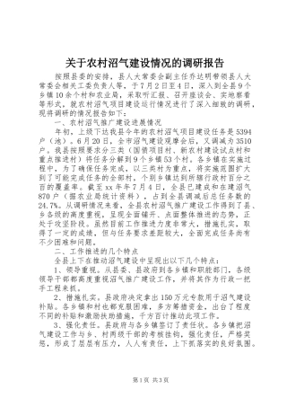 关于农村沼气建设情况的调研报告 