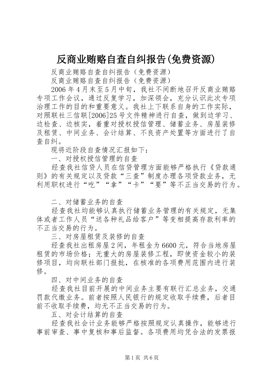 反商业贿赂自查自纠报告(免费资源) _第1页