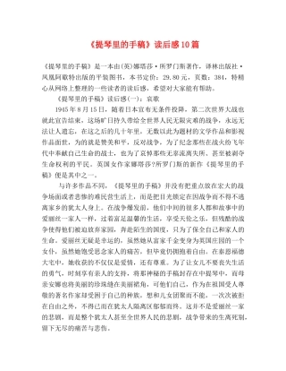 《提琴里的手稿》读后感10篇 