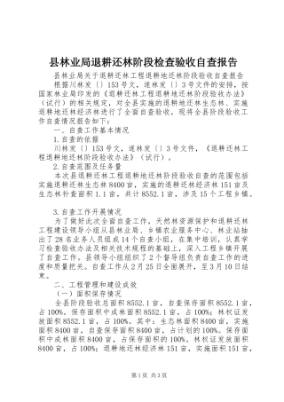 县林业局退耕还林阶段检查验收自查报告 