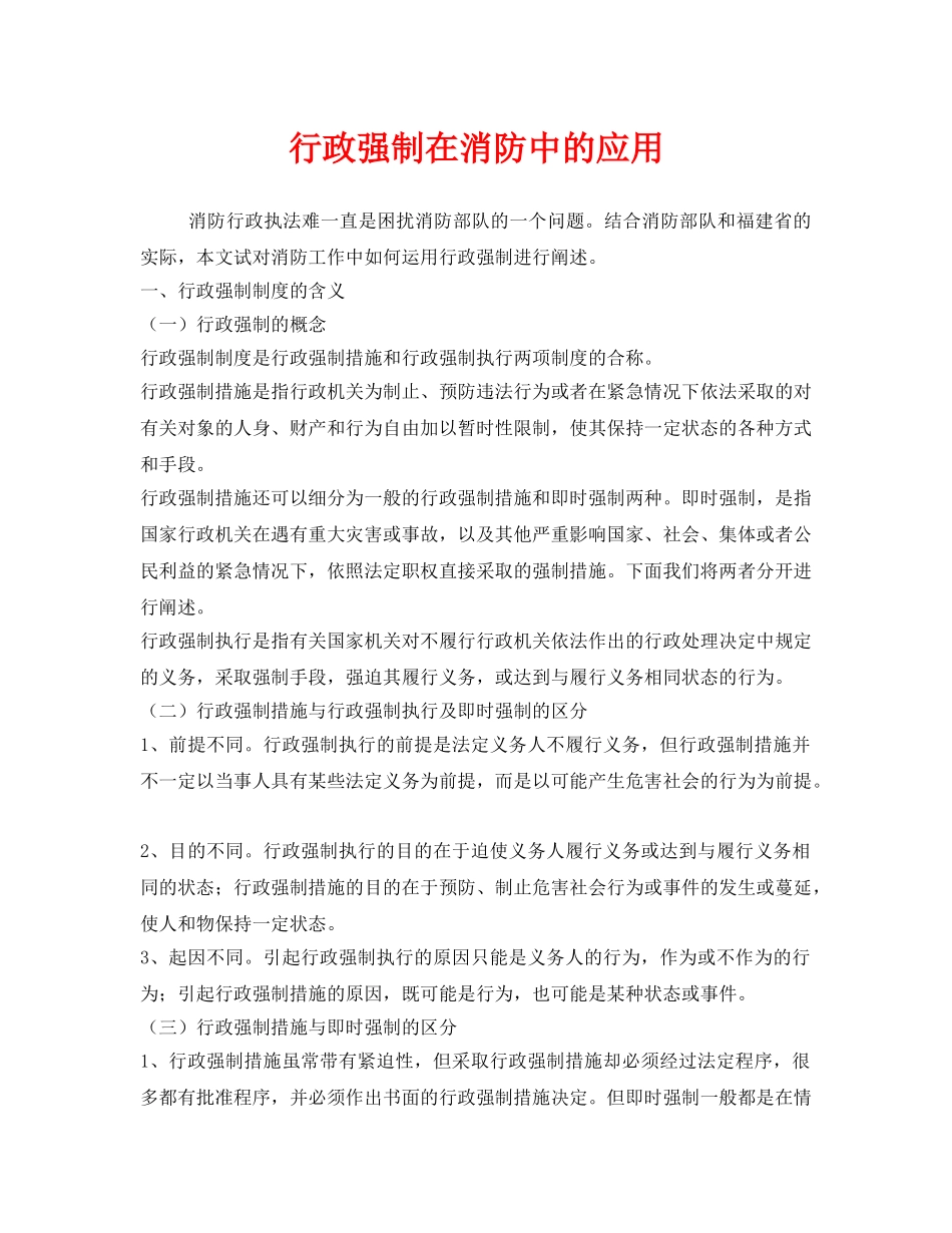 《安全管理》之行政强制在消防中的应用 _第1页