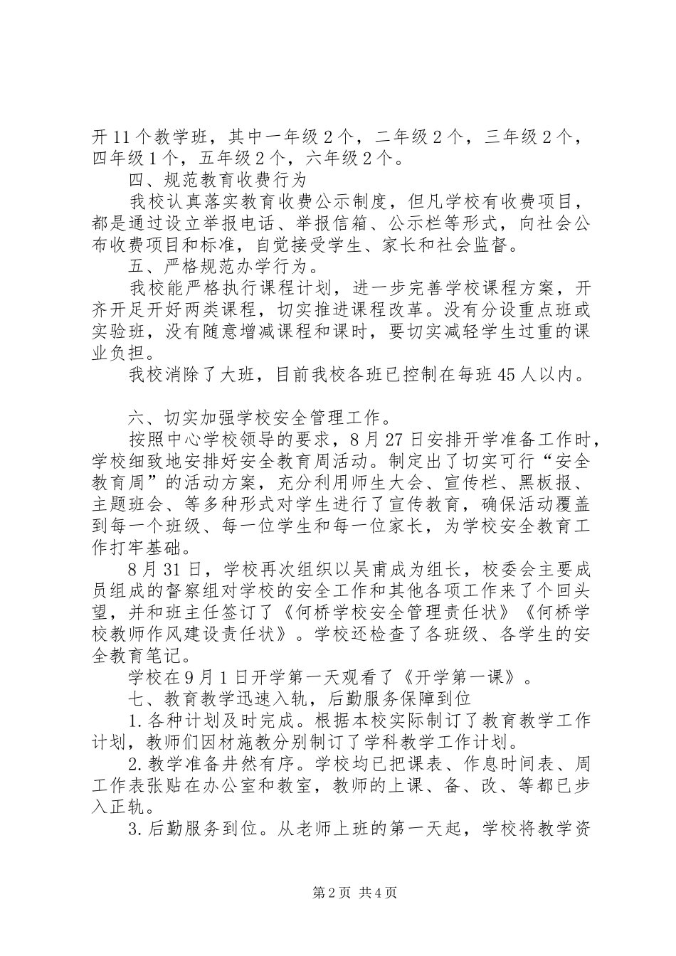 XX年秋开学工作汇报材料 _第2页