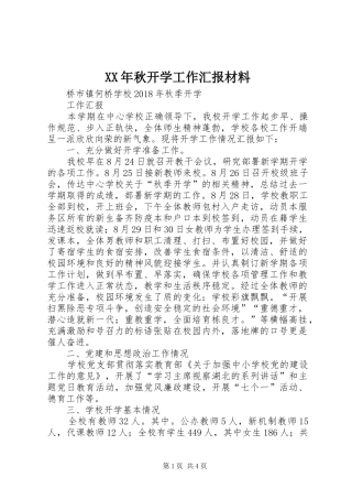 XX年秋开学工作汇报材料 