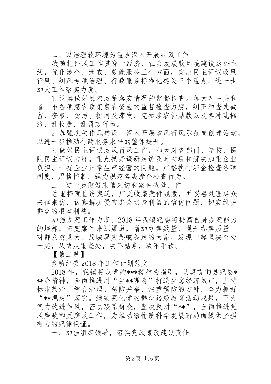 乡镇意识形态工作计划20XX年乡镇纪委XX年工作计划范文【三篇】_第2页