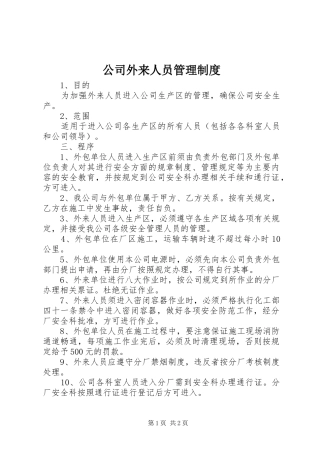 公司外来人员管理规章制度