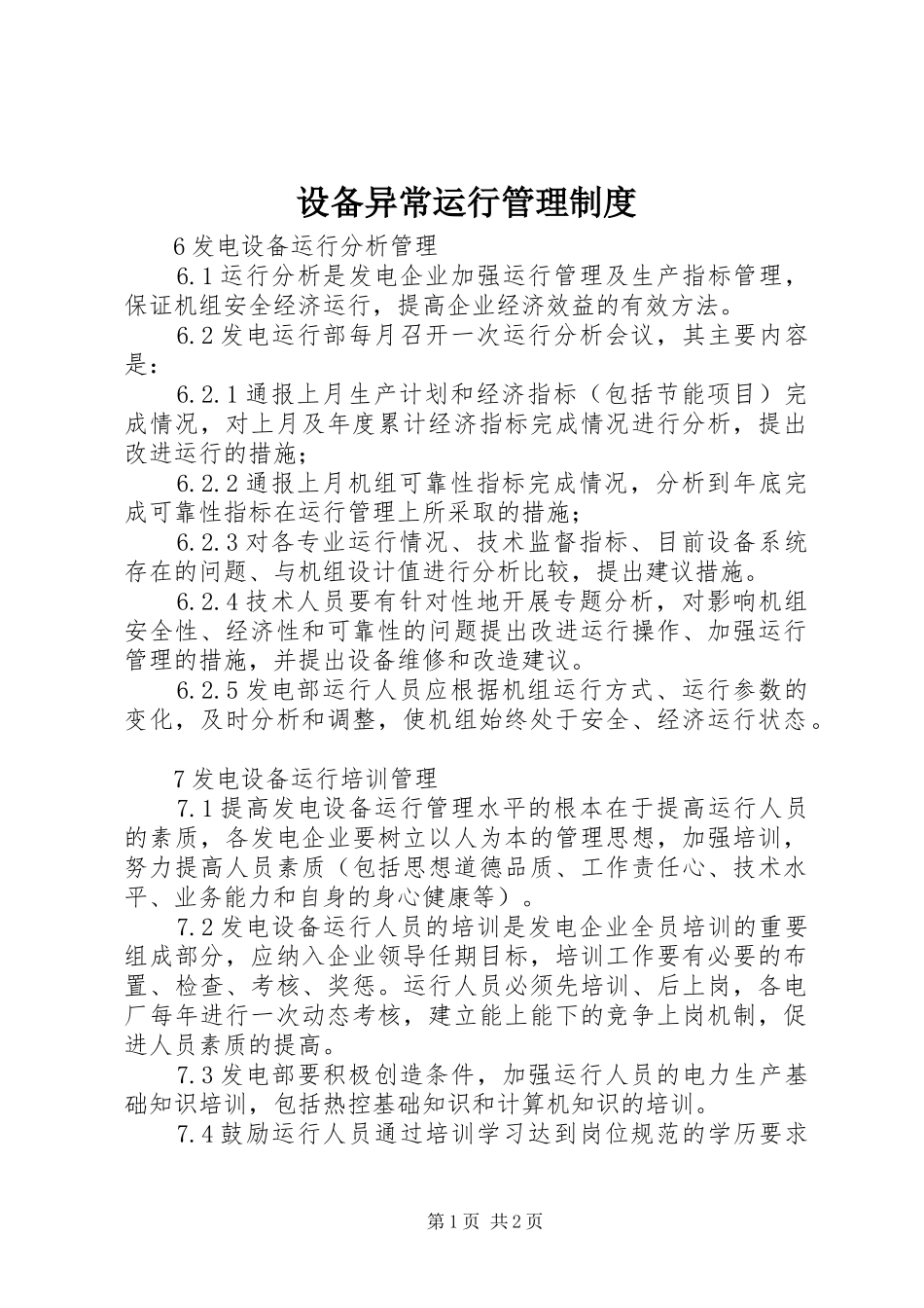 设备异常运行管理规章制度_第1页