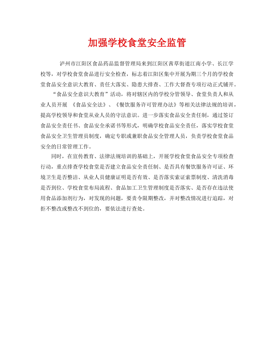 《安全常识-灾害防范》之加强学校食堂安全监管 _第1页