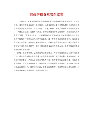 《安全常识-灾害防范》之加强学校食堂安全监管 