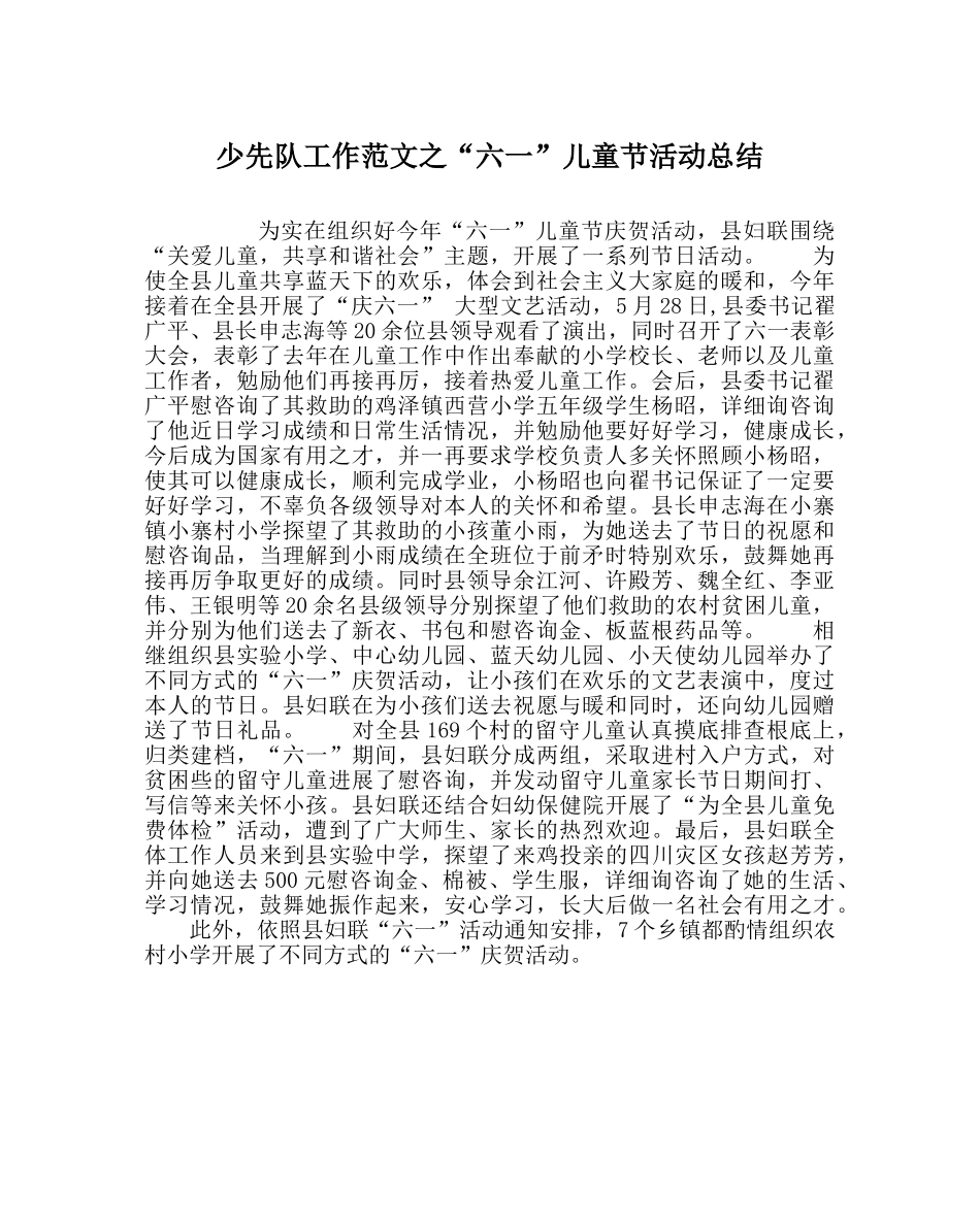 少先队工作范文“六一”儿童节活动总结 _第1页