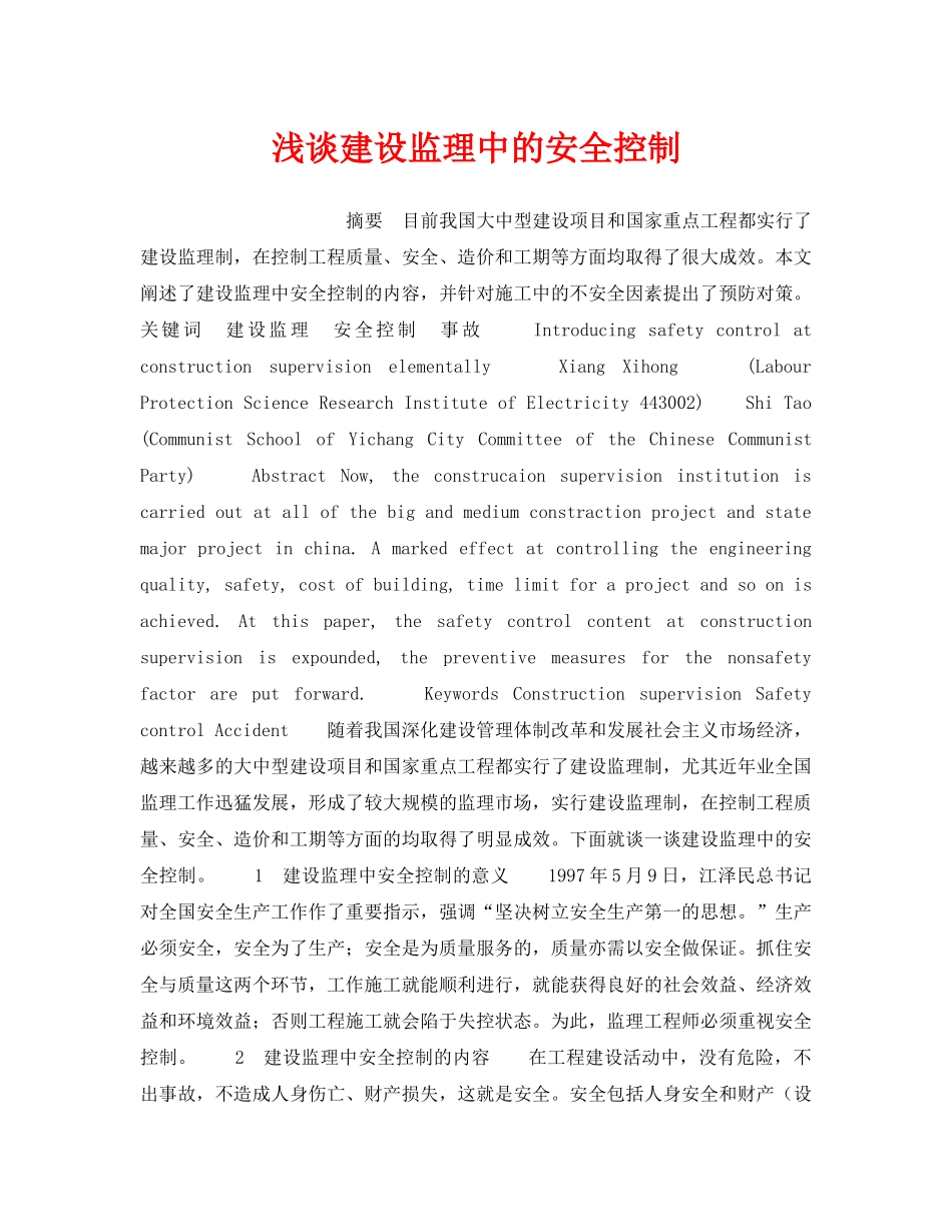 《安全管理论文》之浅谈建设监理中的安全控制 _第1页