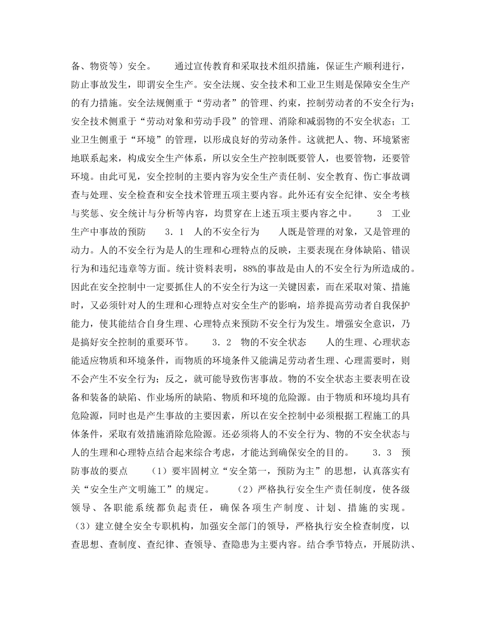 《安全管理论文》之浅谈建设监理中的安全控制 _第2页