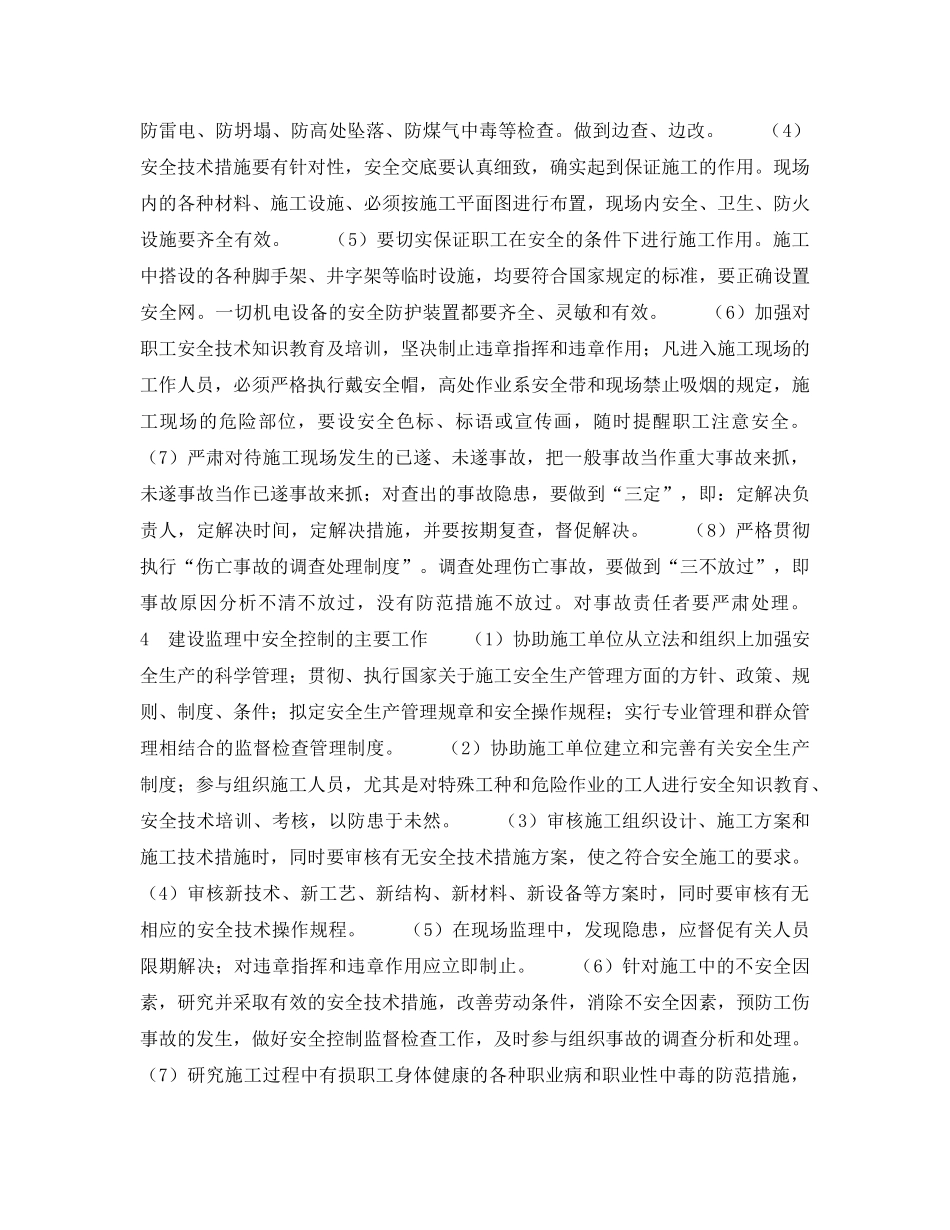 《安全管理论文》之浅谈建设监理中的安全控制 _第3页