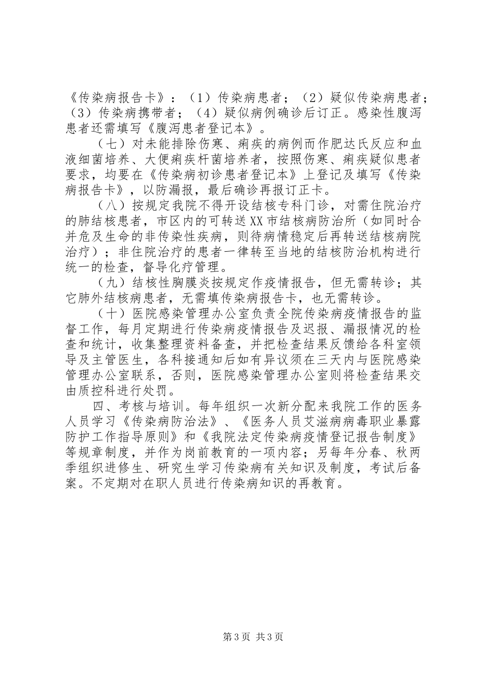 医院传染病登记报告规章制度_第3页