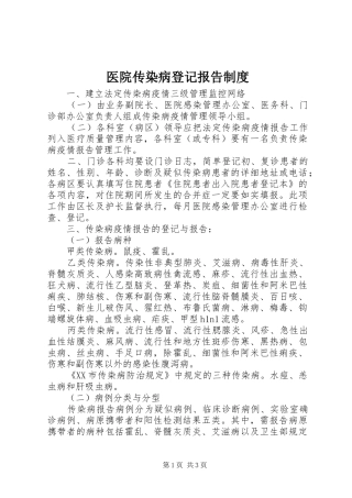 医院传染病登记报告规章制度
