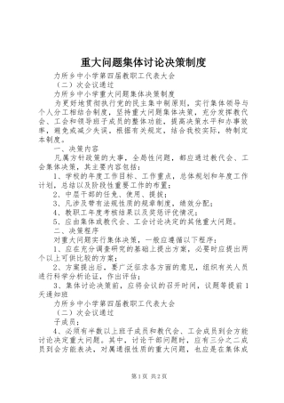 重大问题集体讨论决策规章制度  (2)