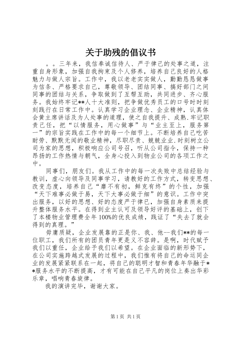 关于助残的倡议书范文_第1页