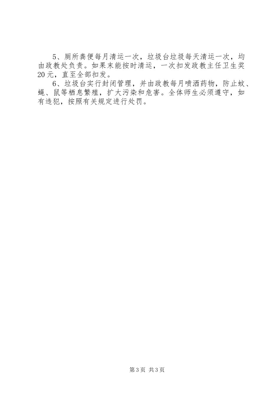 学校垃圾管理规章制度_第3页