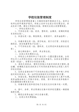 学校垃圾管理规章制度